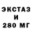 ЭКСТАЗИ 280мг pfufy
